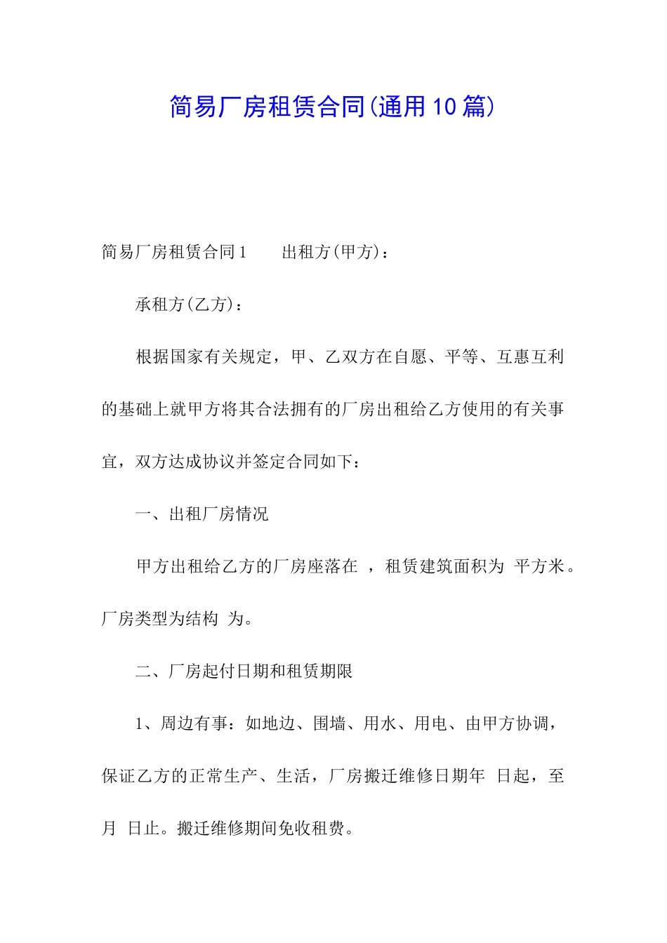 简易厂房租赁合同(通用10篇)_第1页