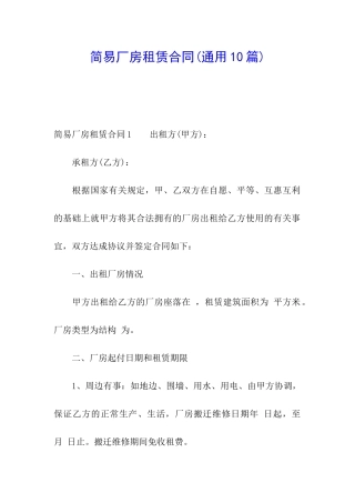 简易厂房租赁合同(通用10篇)