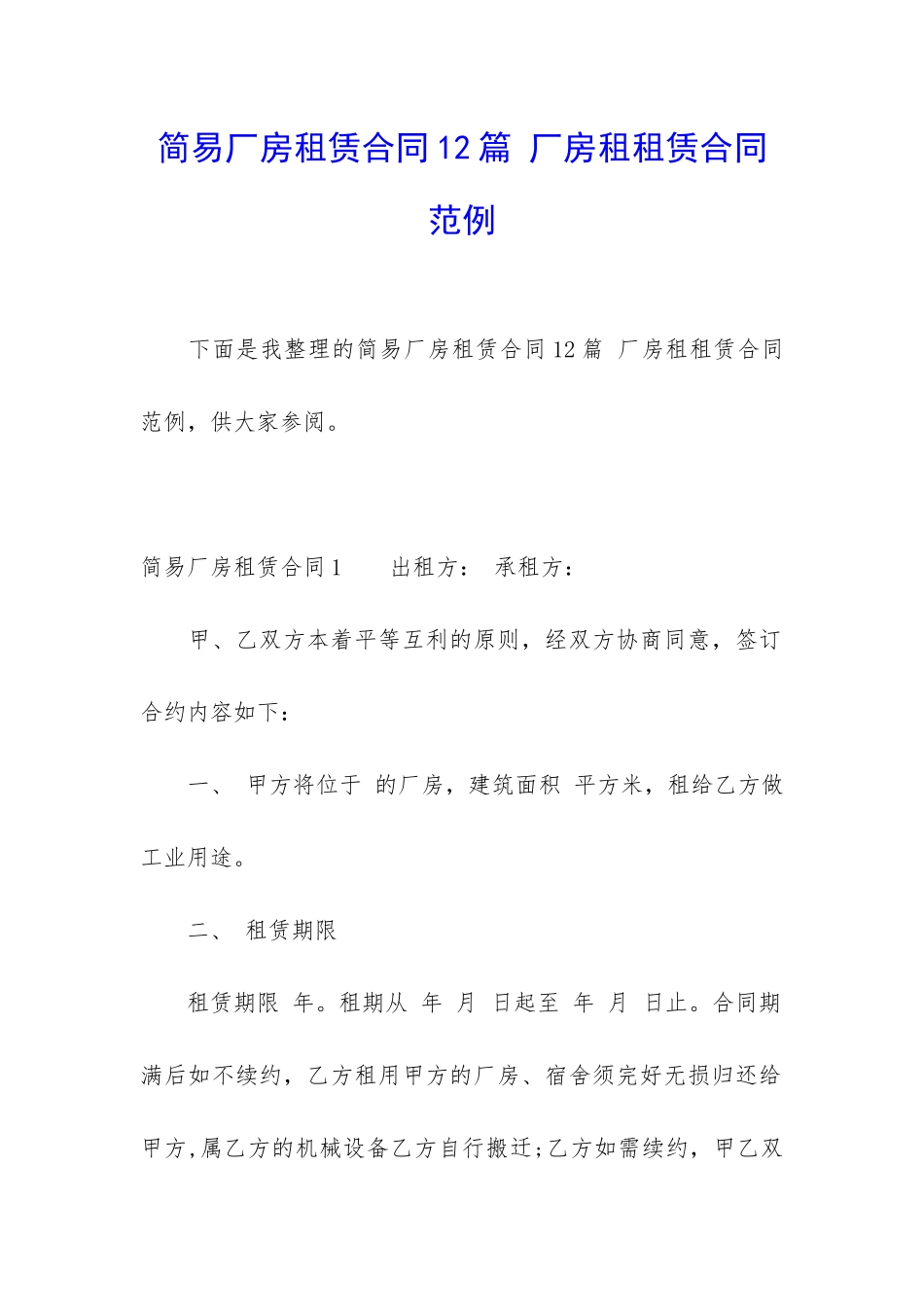 简易厂房租赁合同12篇-厂房租租赁合同范例_第1页