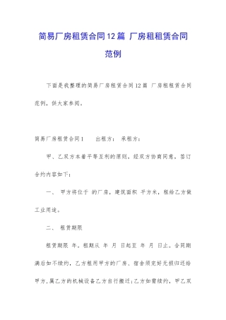 简易厂房租赁合同12篇-厂房租租赁合同范例