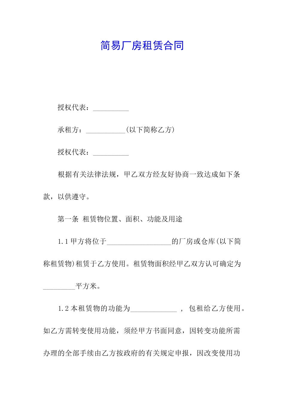 简易厂房租赁合同_第1页