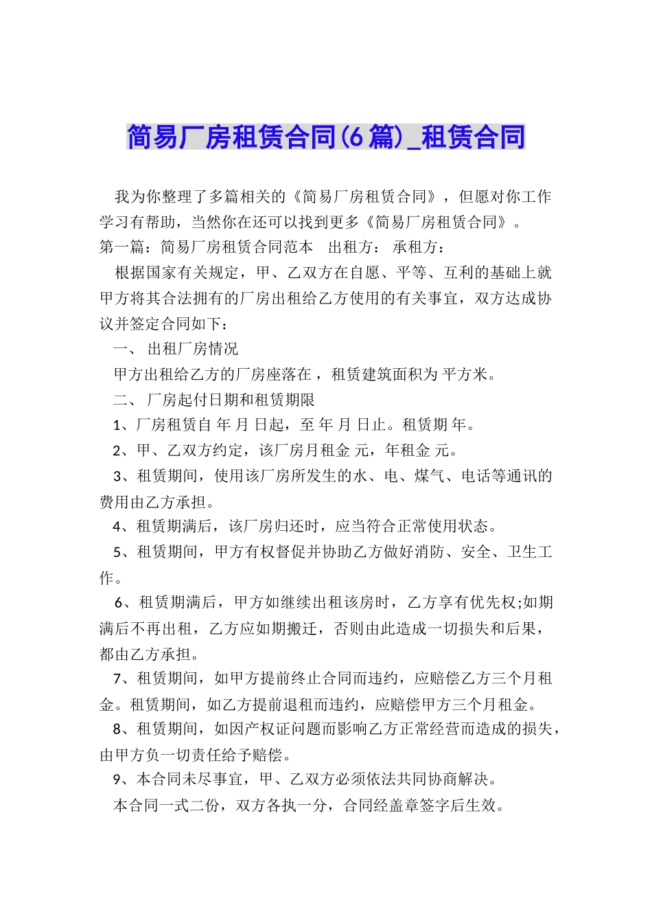 简易厂房租赁合同-租赁合同-_第1页