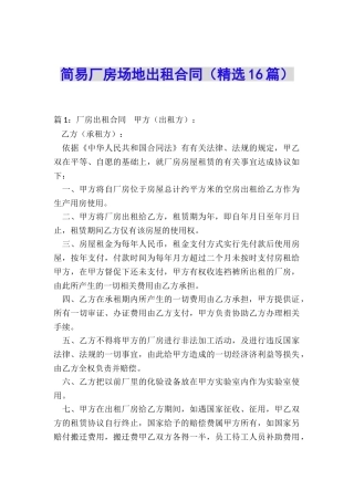简易厂房场地出租合同
