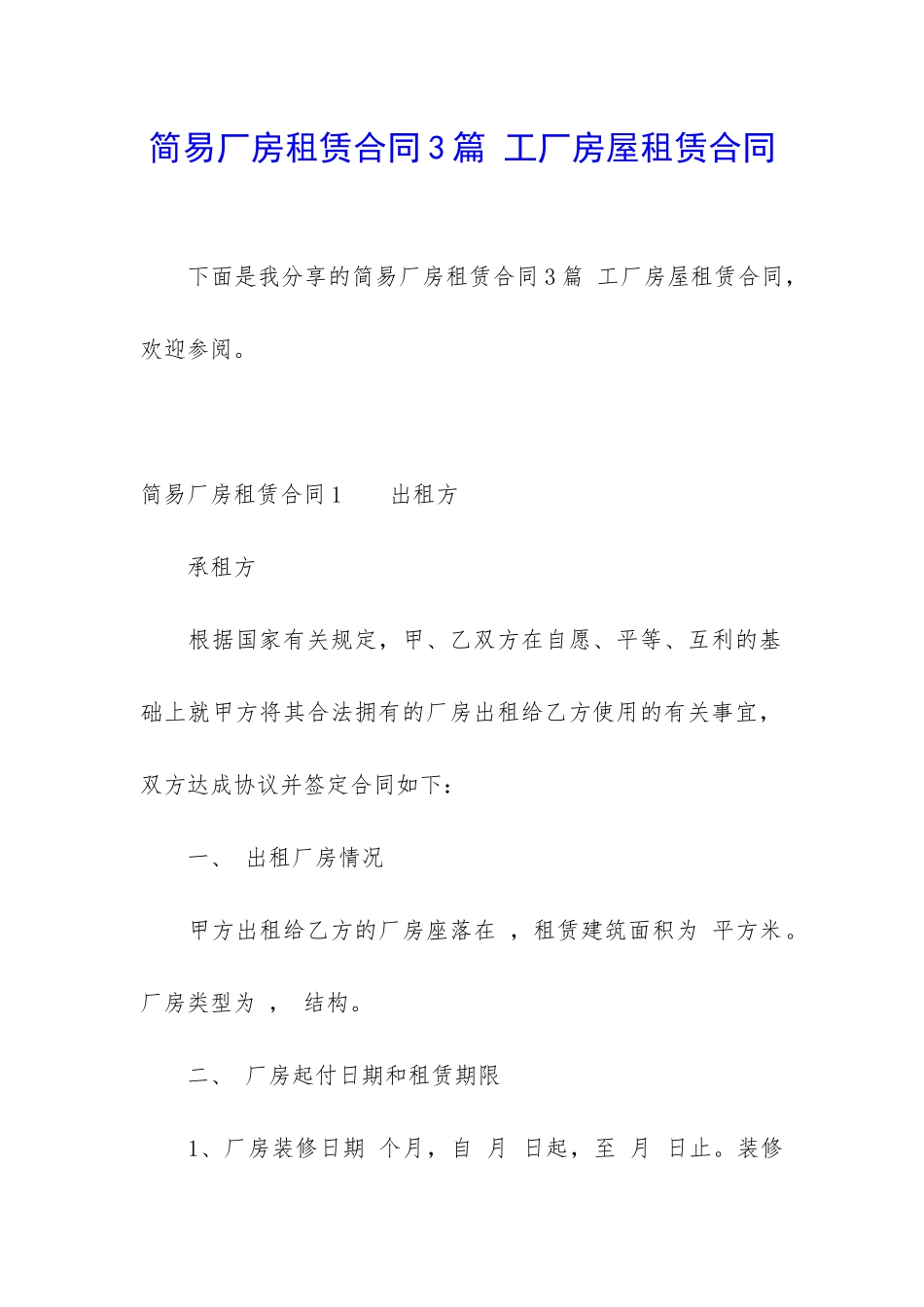 简易厂房租赁合同3篇-工厂房屋租赁合同_第1页