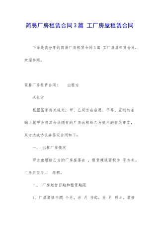 简易厂房租赁合同3篇-工厂房屋租赁合同