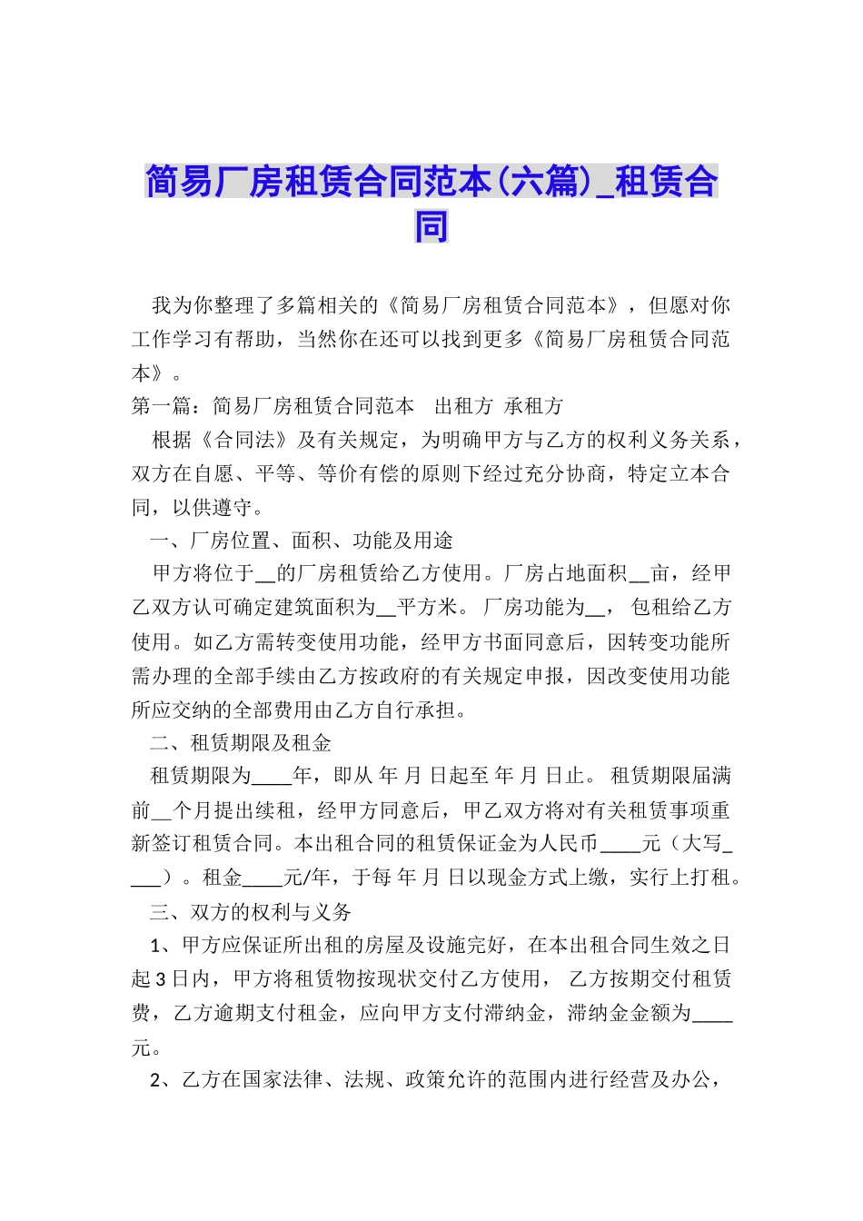 简易厂房租赁合同范本(六篇)-租赁合同-_第1页