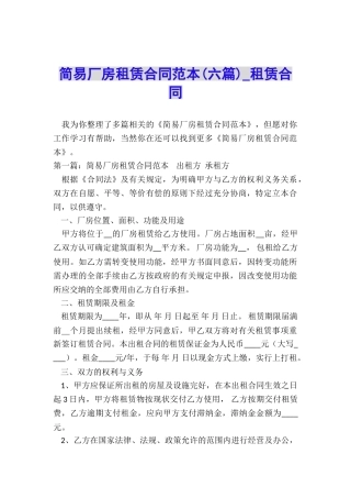 简易厂房租赁合同范本(六篇)-租赁合同-
