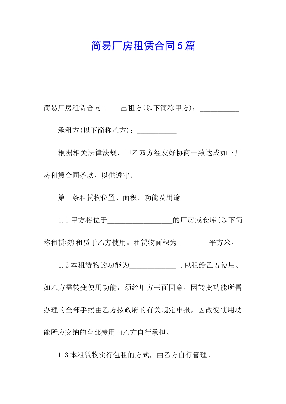 简易厂房租赁合同5篇_第1页