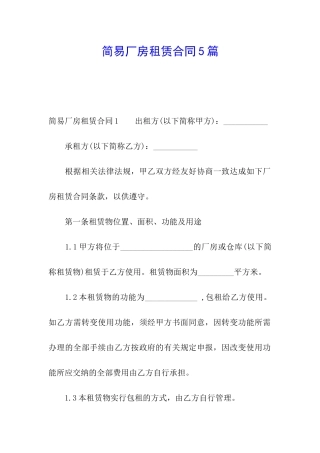 简易厂房租赁合同5篇