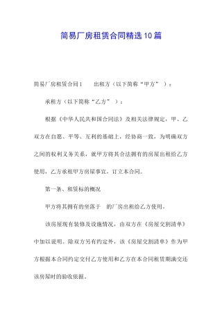 简易厂房租赁合同精选10篇