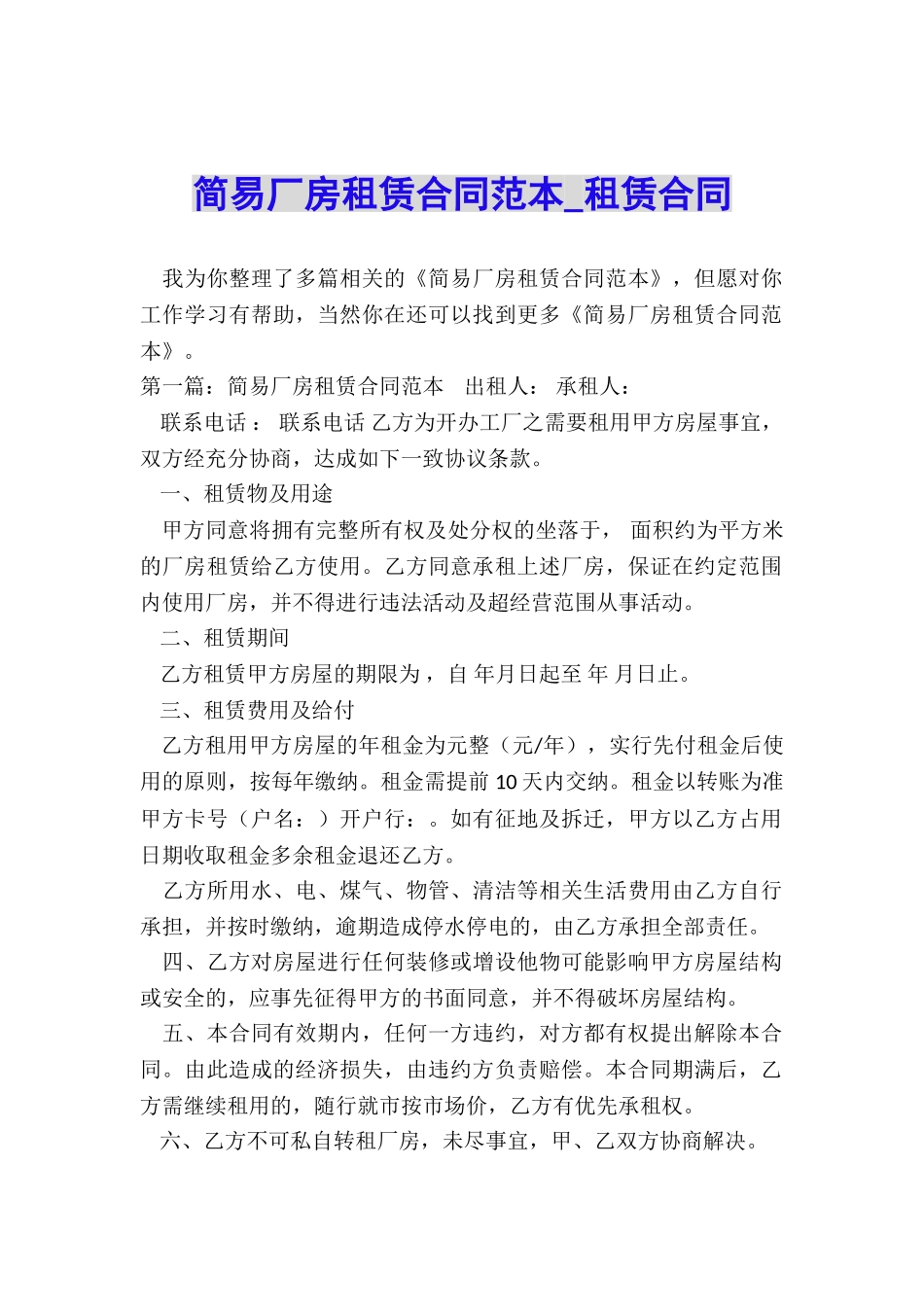 简易厂房租赁合同范本-租赁合同-_第1页