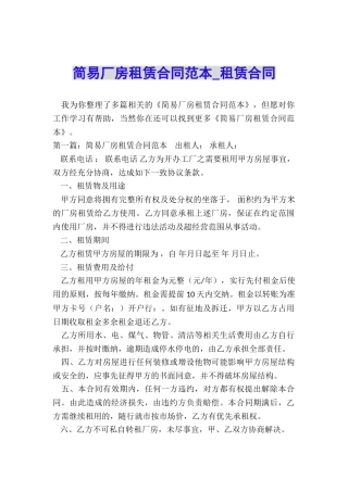 简易厂房租赁合同范本-租赁合同-