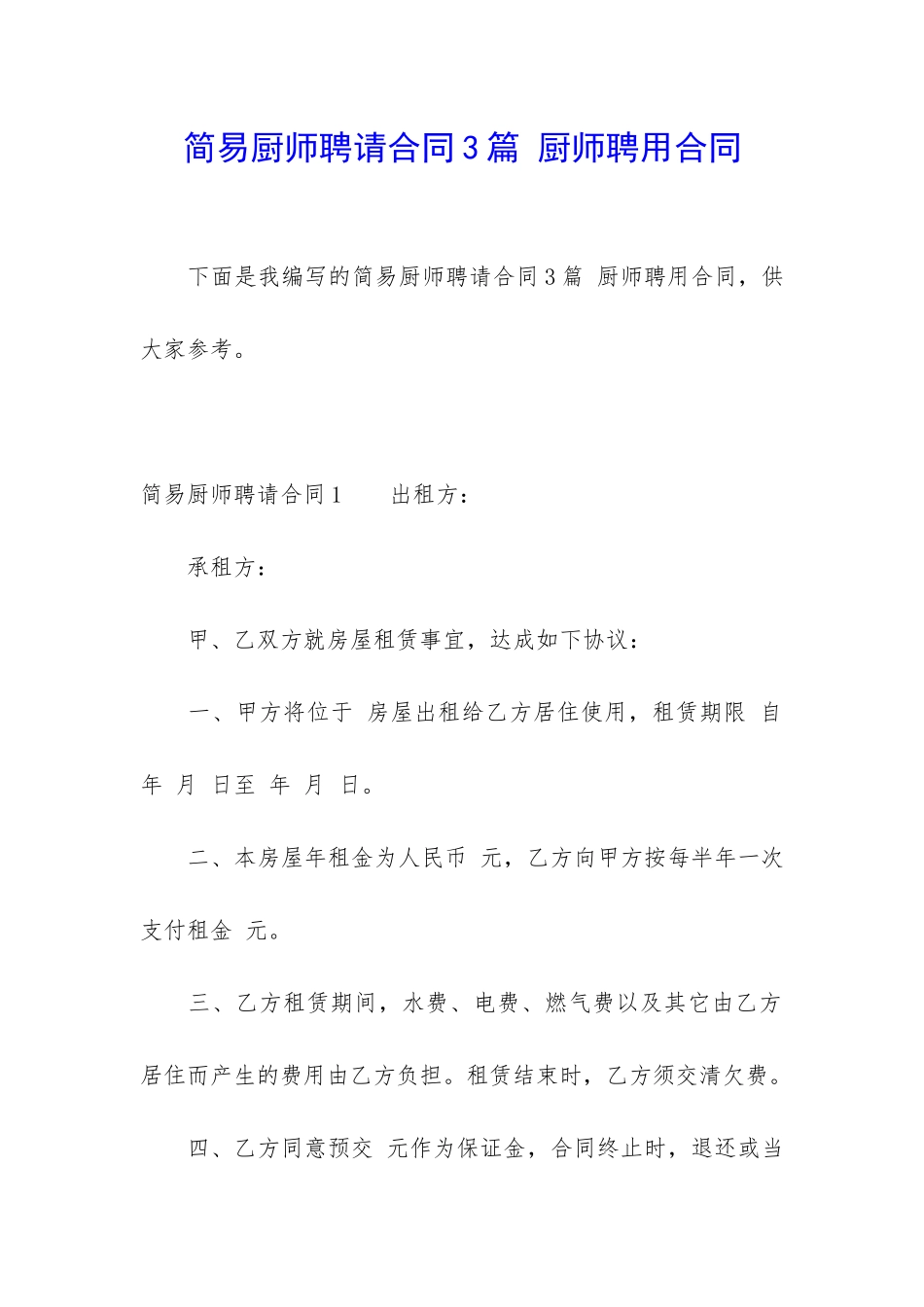 简易厨师聘请合同3篇-厨师聘用合同_第1页