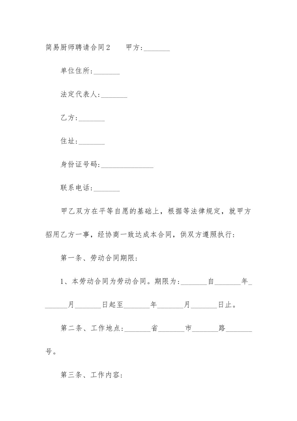 简易厨师聘请合同3篇-厨师聘用合同_第3页
