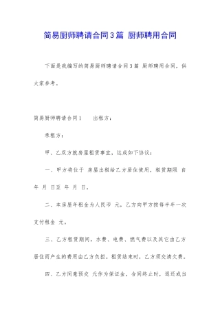 简易厨师聘请合同3篇-厨师聘用合同