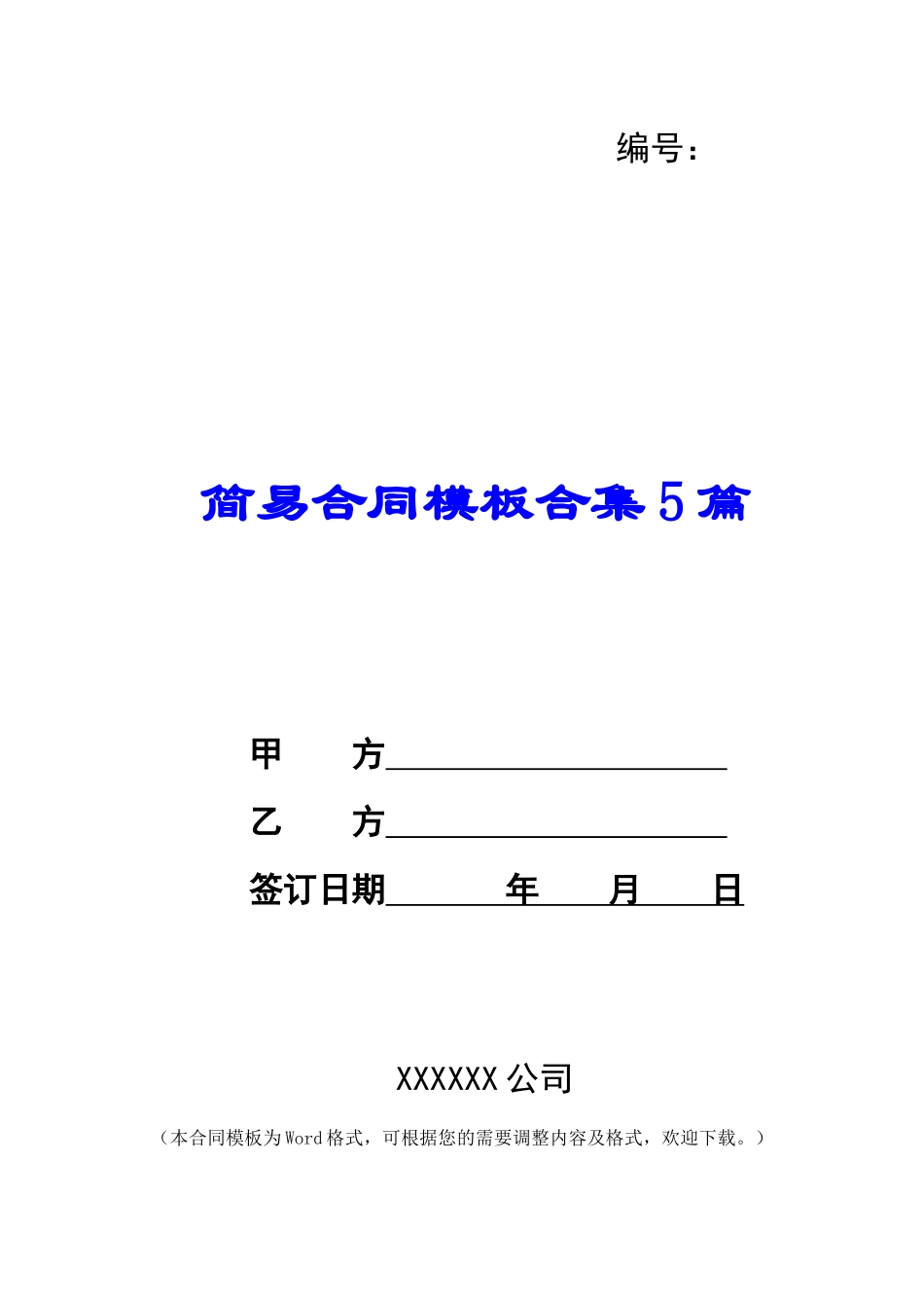 简易合同模板合集5篇_第1页