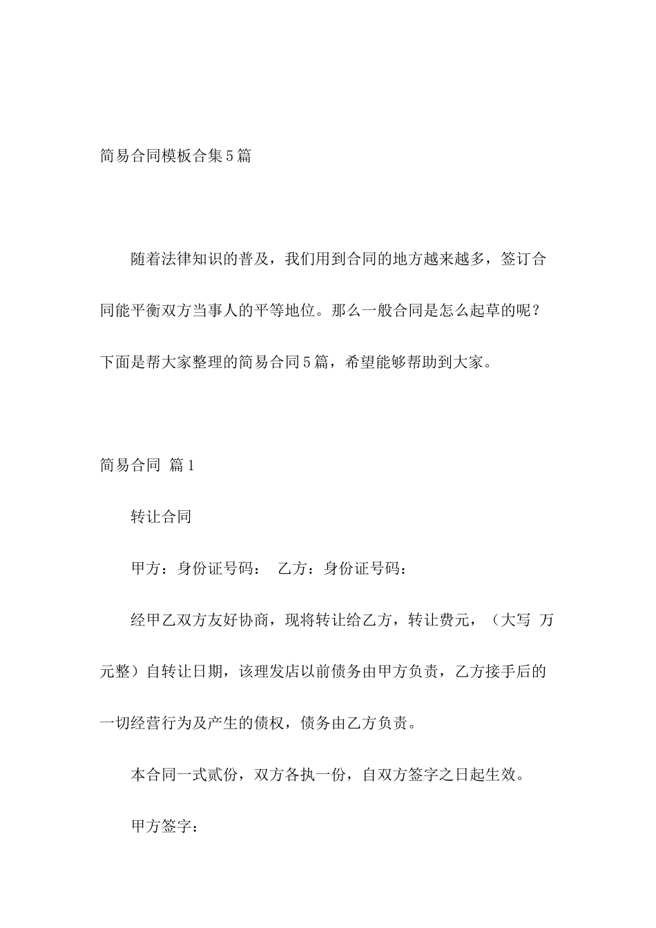 简易合同模板合集5篇_第2页