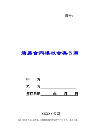 简易合同模板合集5篇