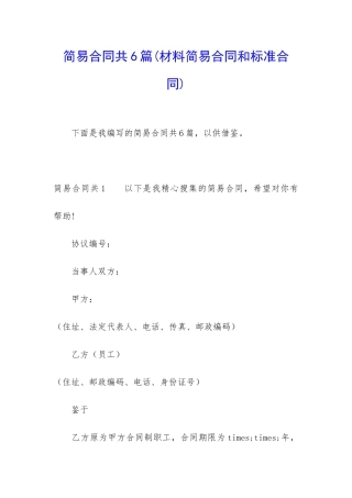 简易合同共6篇