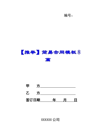 简易合同模板8篇