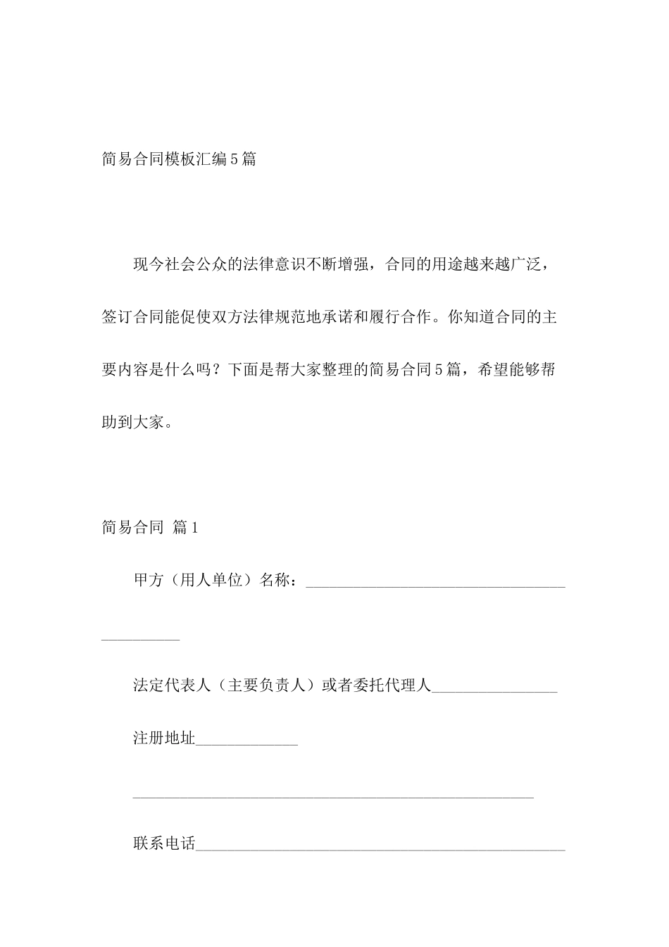 简易合同模板汇编5篇_第2页