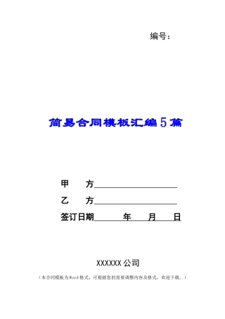 简易合同模板汇编5篇