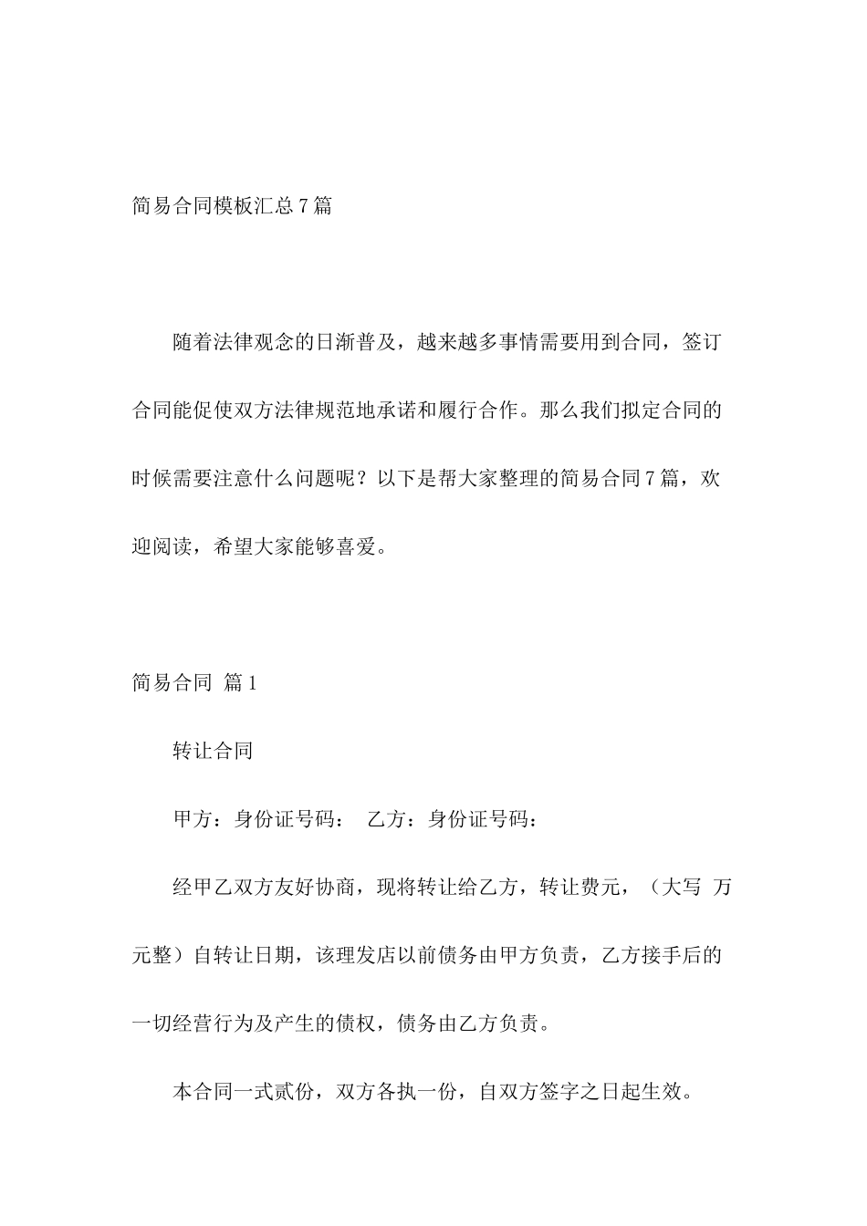 简易合同模板汇总7篇_第2页