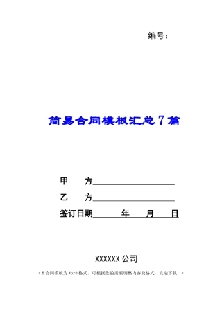 简易合同模板汇总7篇