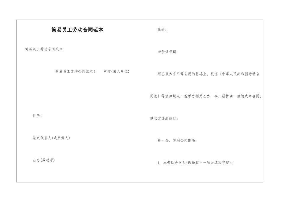 简易员工劳动合同范本_第1页