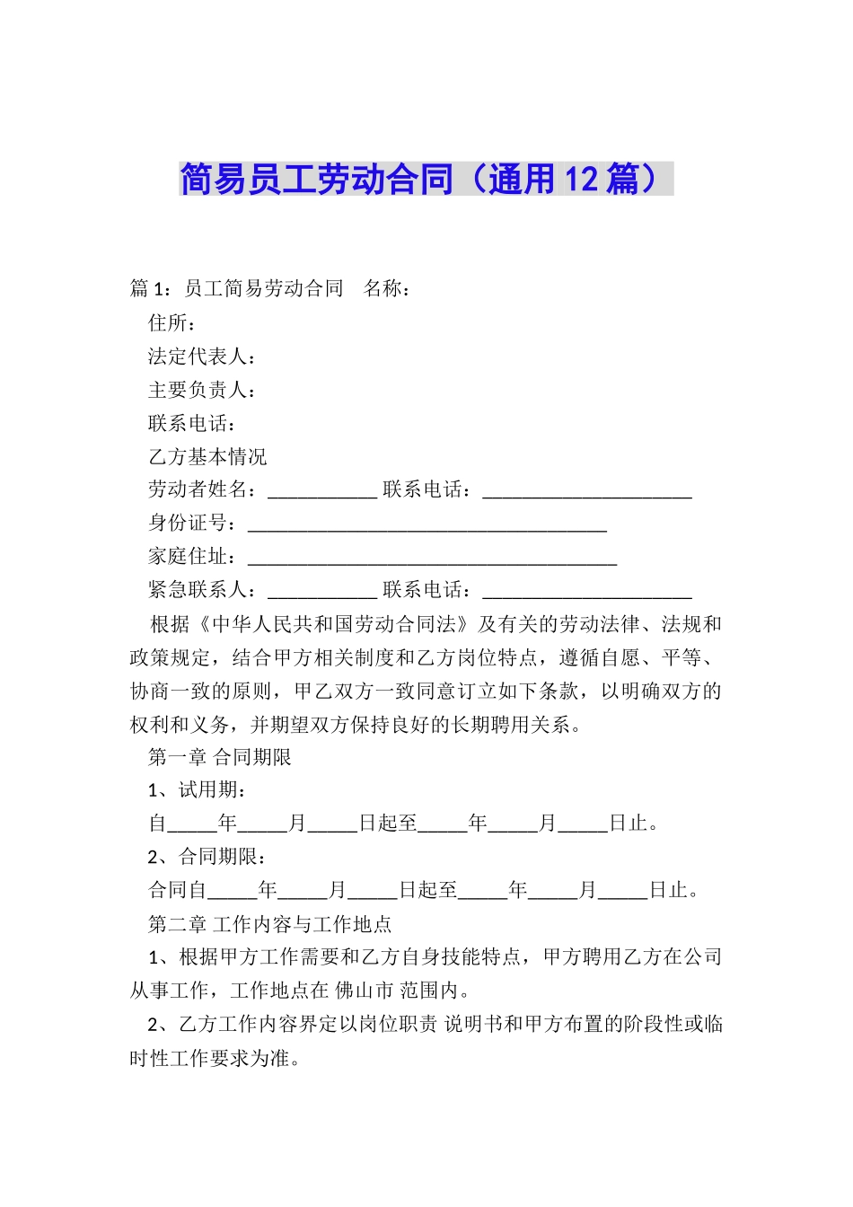 简易员工劳动合同_第1页