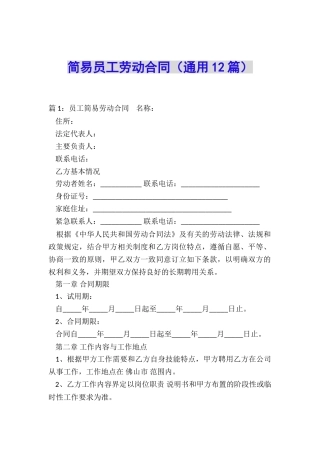 简易员工劳动合同