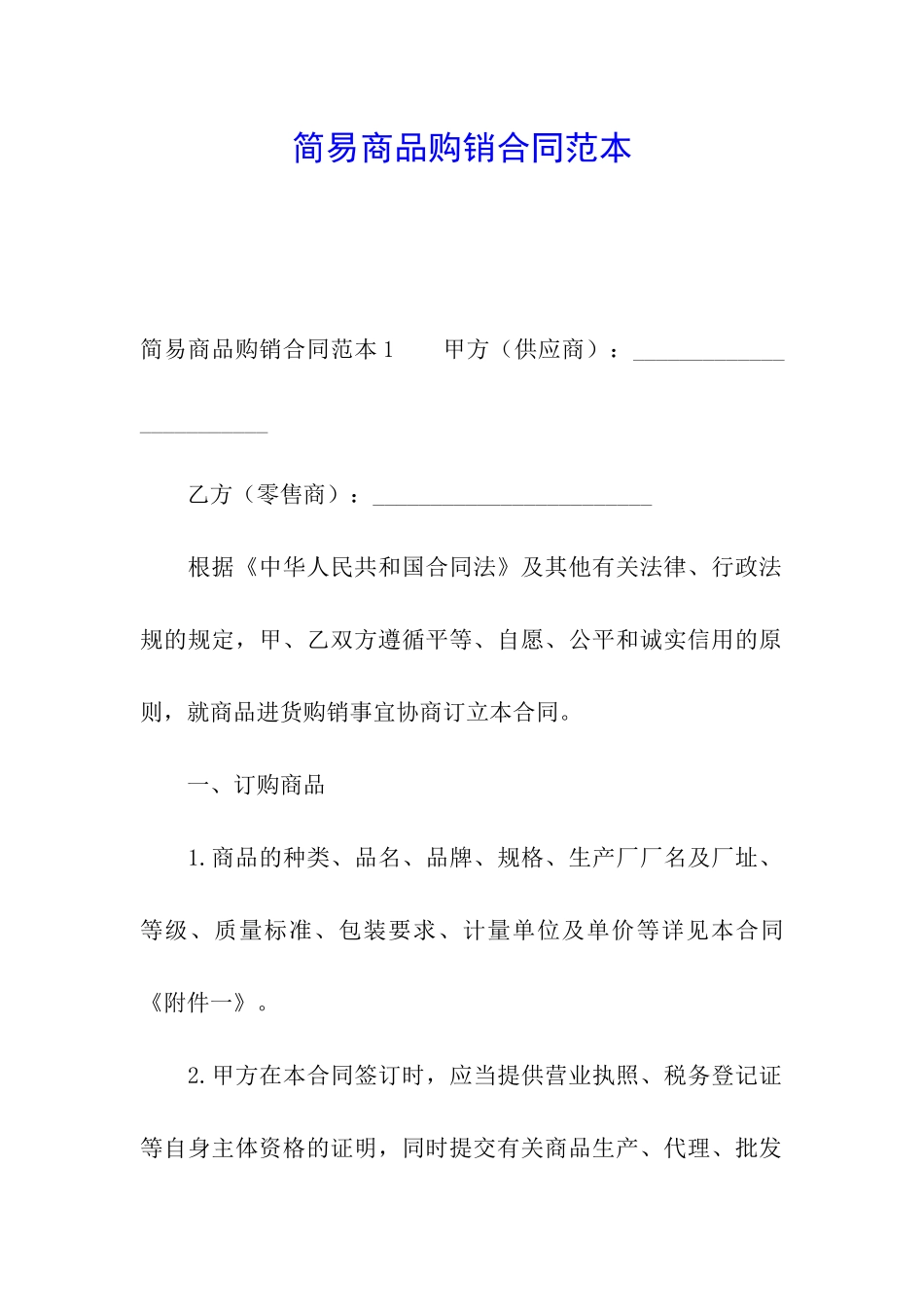 简易商品购销合同范本_第1页