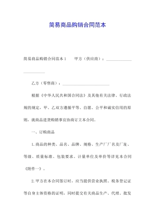 简易商品购销合同范本