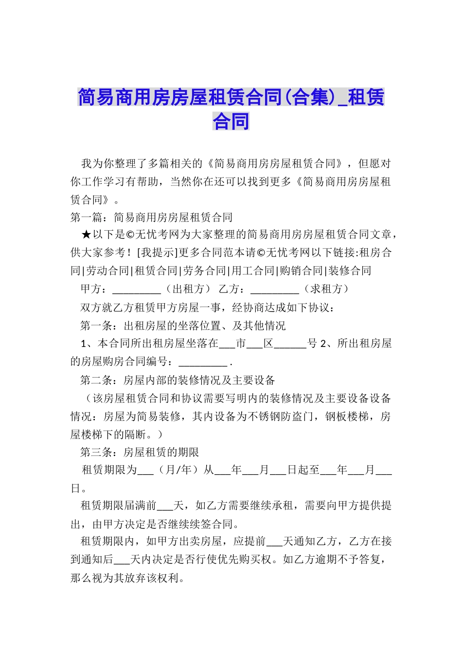 简易商用房房屋租赁合同-租赁合同-_第1页