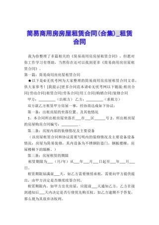 简易商用房房屋租赁合同-租赁合同-