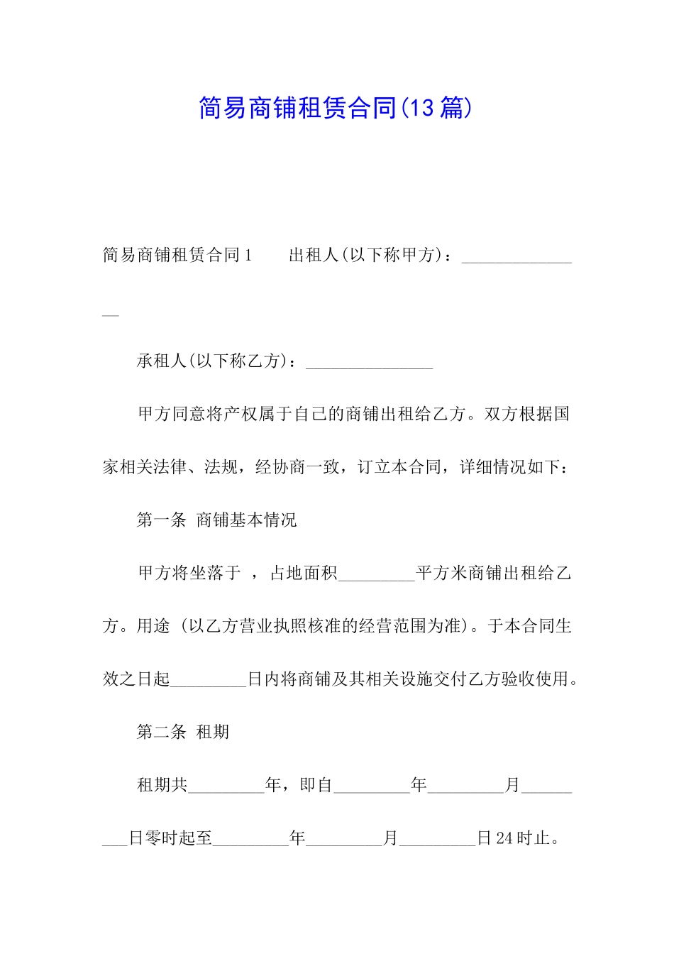简易商铺租赁合同(13篇)_第1页