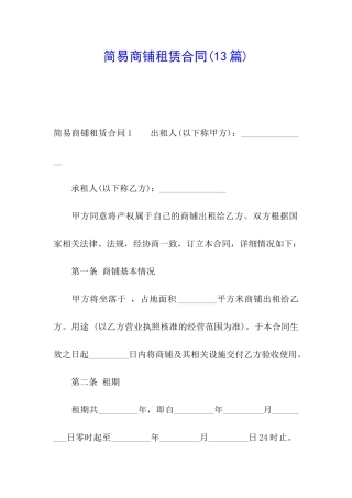 简易商铺租赁合同(13篇)