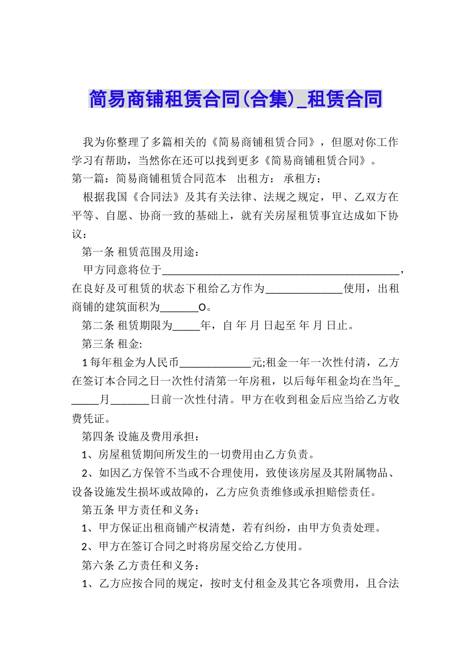 简易商铺租赁合同-租赁合同-_第1页