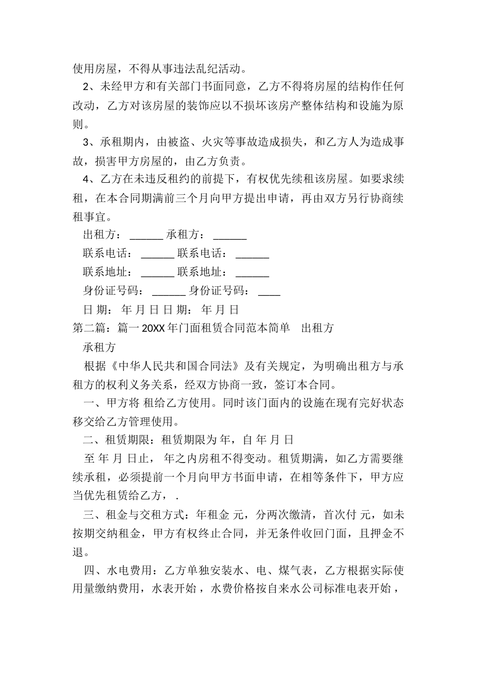 简易商铺租赁合同-租赁合同-_第2页