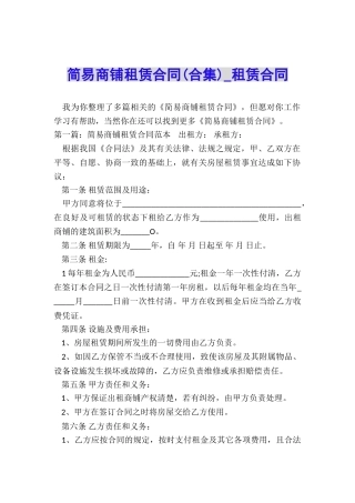 简易商铺租赁合同-租赁合同-