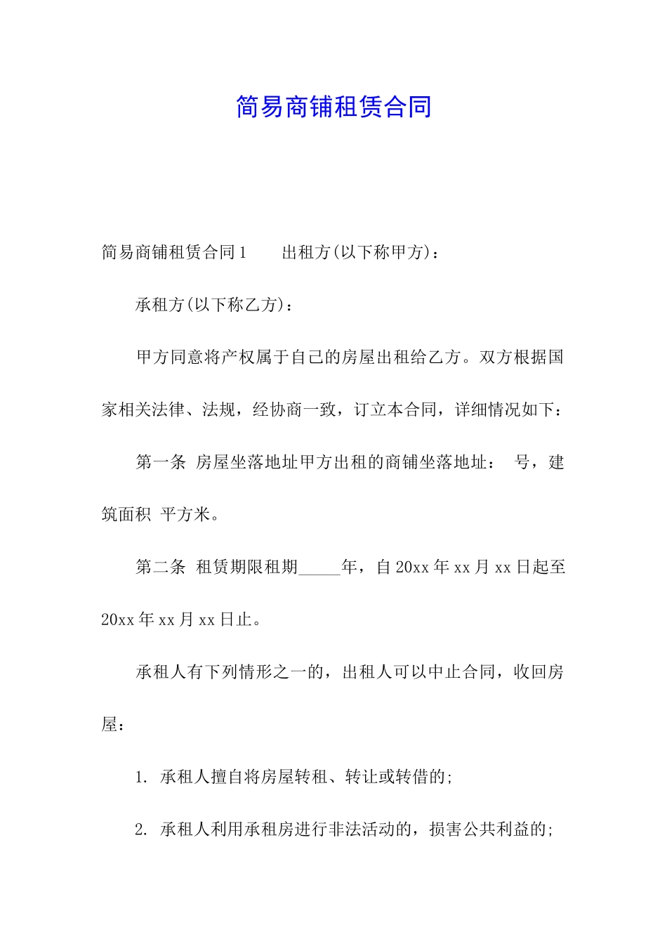 简易商铺租赁合同_第1页