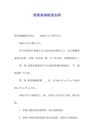 简易商铺租赁合同