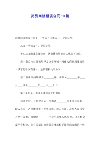 简易商铺租赁合同10篇