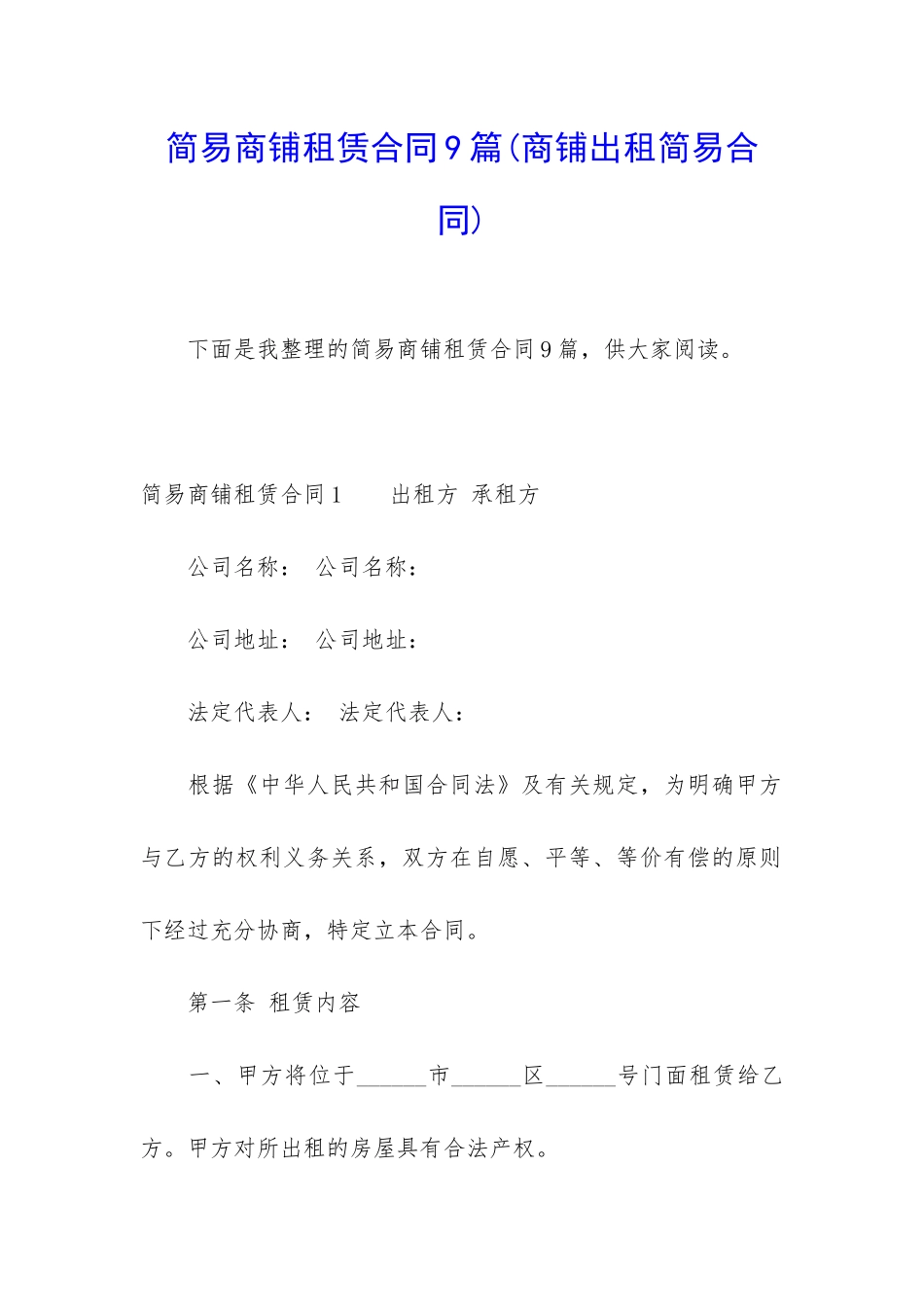 简易商铺租赁合同9篇_第1页