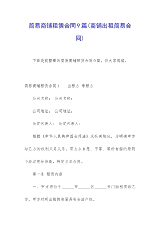 简易商铺租赁合同9篇