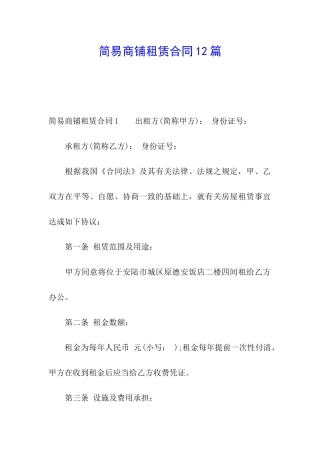 简易商铺租赁合同12篇