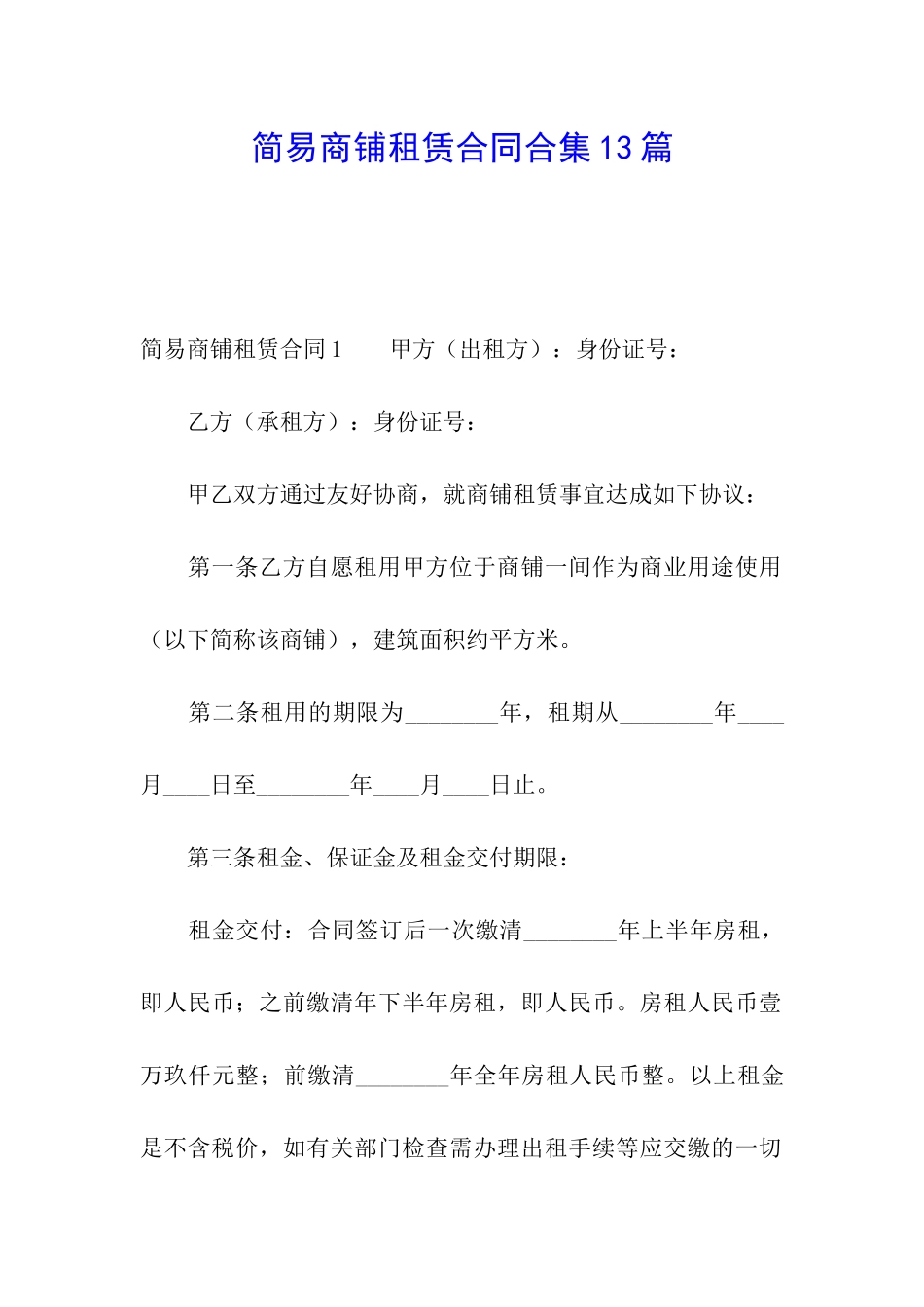 简易商铺租赁合同合集13篇_第1页