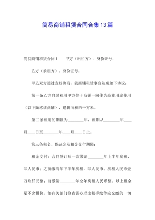 简易商铺租赁合同合集13篇