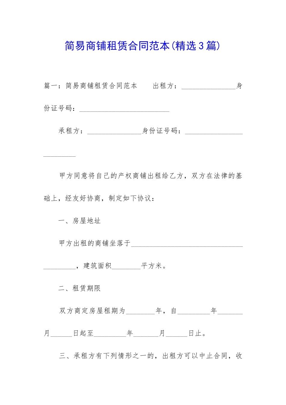 简易商铺租赁合同范本_第1页