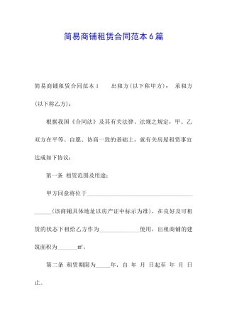 简易商铺租赁合同范本6篇